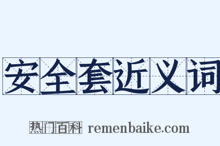 安全套近义词是什么意思的图片